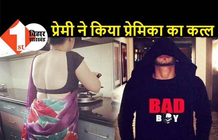 गहने वापस मांगने पर आशिक ने किया गर्लफ्रेंड का खून, गुस्से में हंसिया से गला रेतकर ली जान 