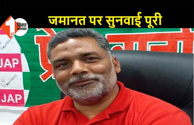 पप्पू यादव की जमानत पर सुनवाई पूरी, मधेपुरा सेशन कोर्ट ने फैसला रखा रिजर्व
