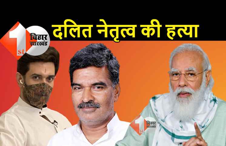 नरेंद्र मोदी जी, दलित नेतृत्व की हत्या का कलंकित रामायण मत रचिये: पूर्व सांसद अरूण कुमार ने PM  को चिराग प्रकरण पर लिखी चिट्ठी