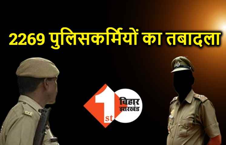 बिहार में दारोगा, ASI समेत 2269 सिपाहियों का ट्रांसफर, यहां देखिये तबादले की पूरी लिस्ट 