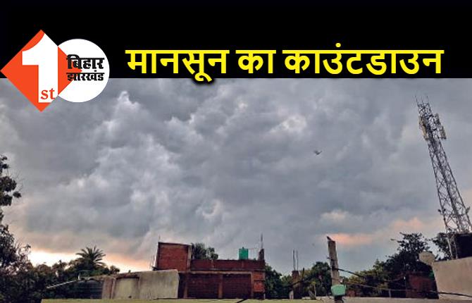 बिहार में मानसून का काउंटडाउन शुरू, कई हिस्सों में आंधी-बारिश के आसार 