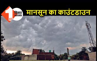 बिहार में मानसून का काउंटडाउन शुरू, कई हिस्सों में आंधी-बारिश के आसार 