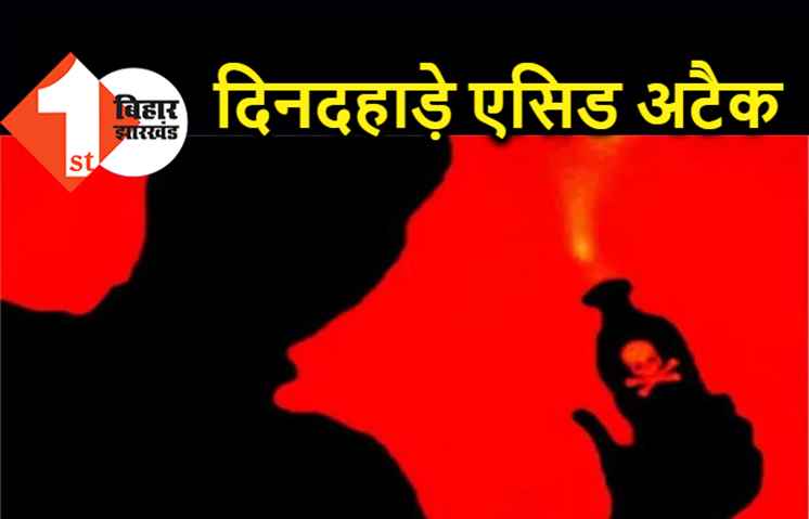 हॉस्पिटल जा रही महिला पर बदमाशों ने फेंका एसिड, बुरी तरह झुलसी 
