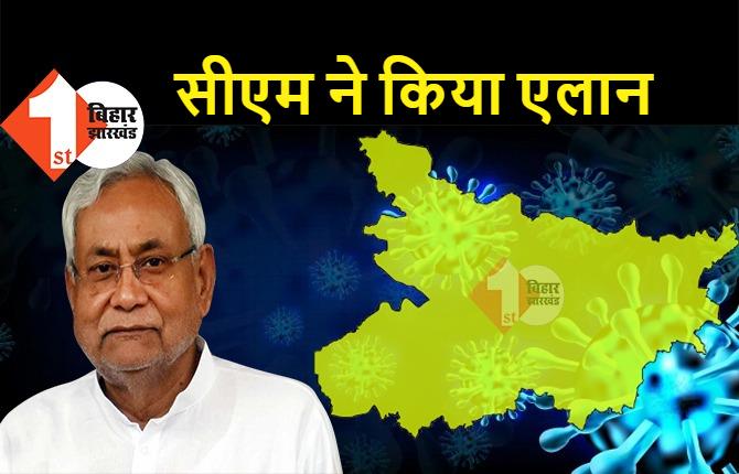 बिहार में अनलॉक-3 की गाइडलाइन जारी, सीएम नीतीश ने किया एलान, अब 7 बजे तक खुली रहेंगी दुकानें