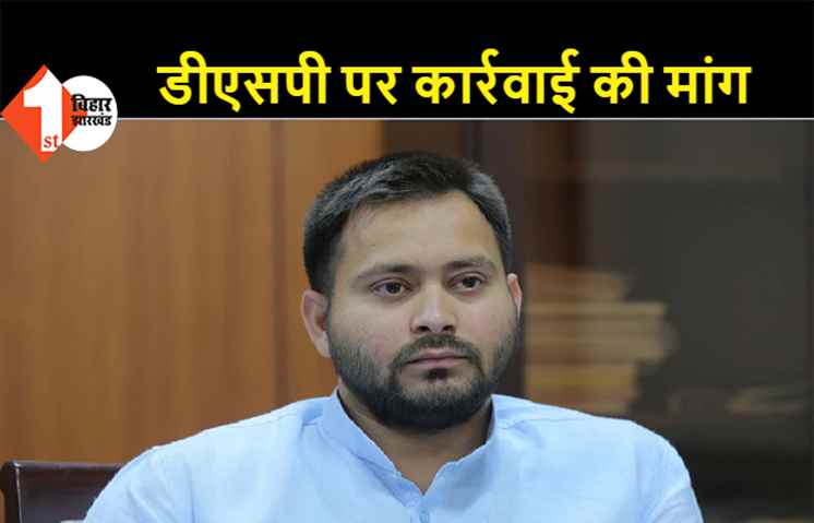 बलात्कार के आरोपी डीएसपी पर कार्रवाई को लेकर तेजस्वी ने सरकार को घेरा, कहा- ऐसे लोगों को क्यों बचा रही सरकार