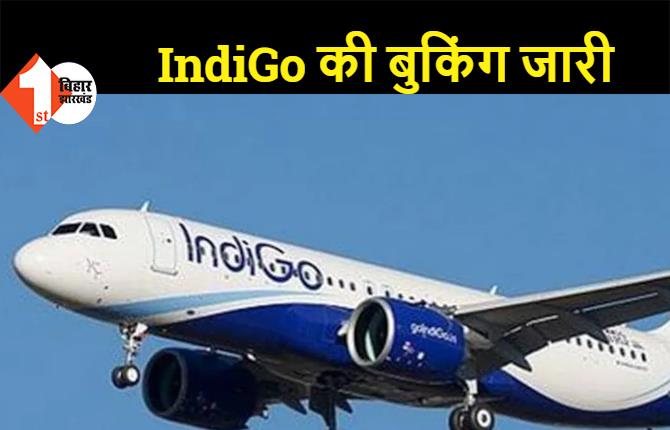 दरभंगा एयरपोर्ट से SpiceJet के बाद अब IndiGo की सेवा होगी शुरू, पहली फ्लाइट 5 जुलाई को, बुकिंग जारी