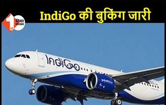 दरभंगा एयरपोर्ट से SpiceJet के बाद अब IndiGo की सेवा होगी शुरू, पहली फ्लाइट 5 जुलाई को, बुकिंग जारी