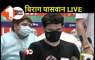 LJP में सियासी घटनाक्रम के बाद चिराग की प्रेस वार्ता LIVE, चाचा पारस पर पहली बार तोड़ेंगे चुप्पी