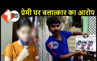 बिहार: प्रेमी-प्रेमिका ने दिल्ली भागकर की लव मैरिज, शादी से लड़की का इनकार, बॉयफ्रेंड पर की रेप का केस