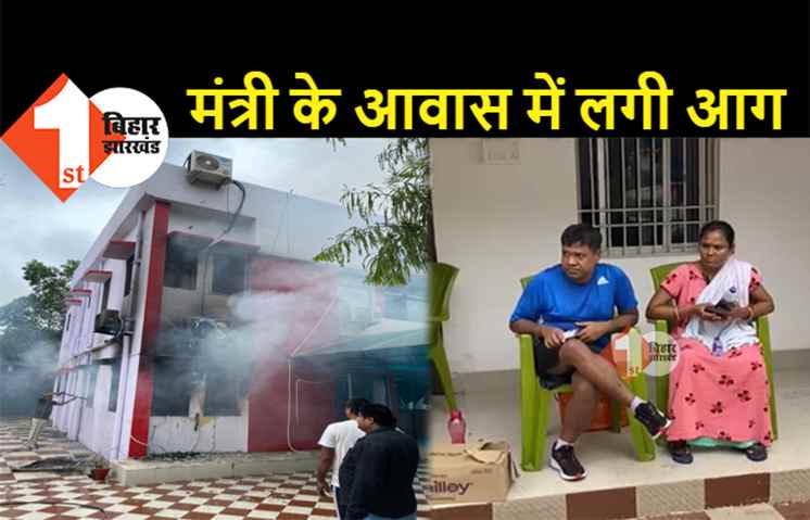 बड़ी खबर : मंत्री संतोष सुमन के आवास में लगी भीषण आग, मची अफरा-तफरी 