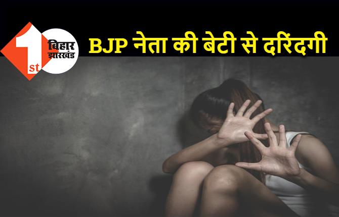 BJP नेता की बेटी से रेप, अपराधी ने आंख निकालकर पेड़ से लटकाई डेड बॉडी 