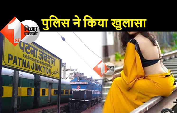 पटना जंक्शन पर एक लड़की के आसपास चक्कर काट रहे थे कई लड़के, पुलिस ने पकड़ा तो होश उड़ गए