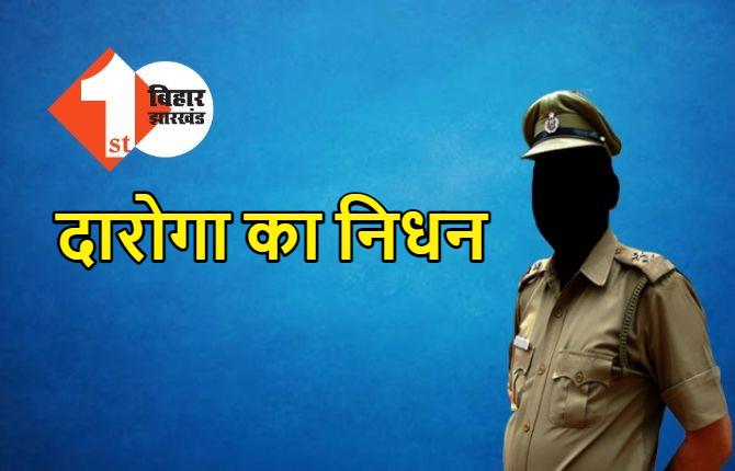 बिहार : दारोगा की अचानक से मौत, पुलिस महकमे में शोक की लहर 