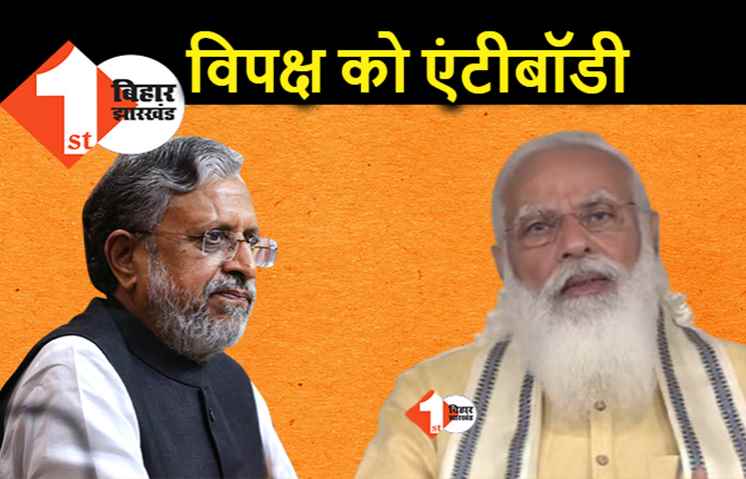 PM मोदी के एलान ने विपक्ष की वैक्सीन पॉलिटिक्स की हवा निकाली, सुशील मोदी बोले.. केंद्र ने दी बड़ी राहत