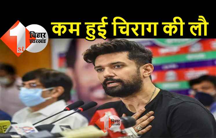  अब अपने भी छोड़ने लगे चिराग का साथ: राष्ट्रीय कार्यसमिति की बैठक से गायब रहे कोर टीम के दो अहम मेंबर