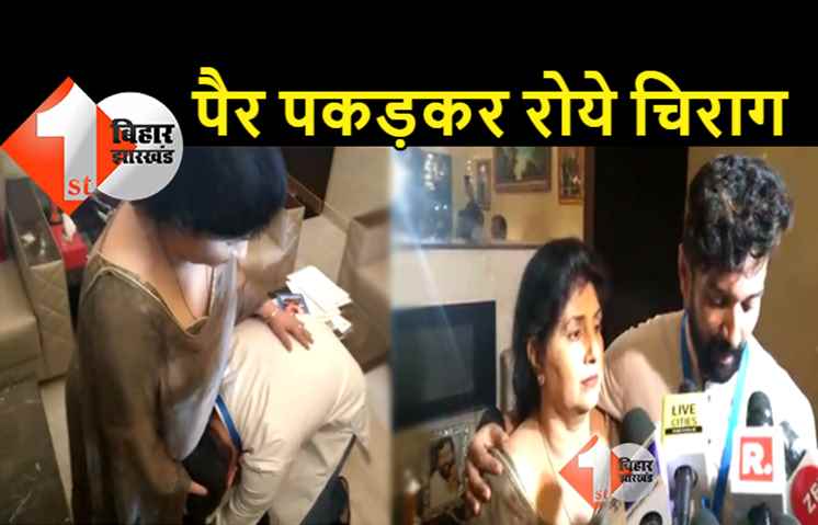 मां के पैर पकड़ कर रो पड़े चिराग पासवान, कहा- मम्मी का आशीर्वाद साथ है अब ये महाभारत जरूर जीत लूंगा