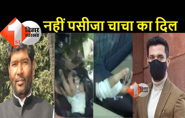  इंजेक्शन का आईवी कैडूला लगे हाथों से गाड़ी चलाकर चाचा को मनाने पहुंचे थे बीमार चिराग पासवान, नहीं पसीजा पशुपति पारस का दिल