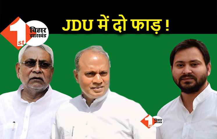 JDU में दो फाड़! RJD का दावा.. जल्द दिखेगा नीतीश और आरसीपी का जेडीयू