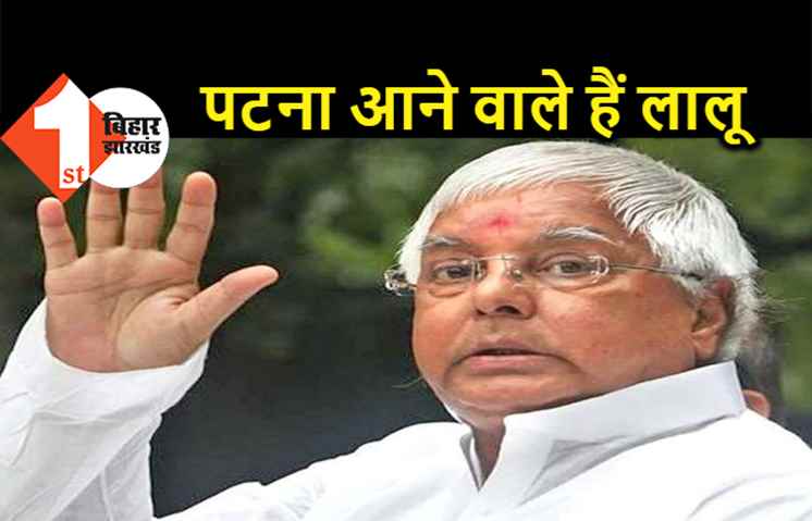 जल्द पटना आने वाले हैं लालू यादव, तेजस्वी ने राजद सुप्रीमो के सेहत की जानकारी दी  