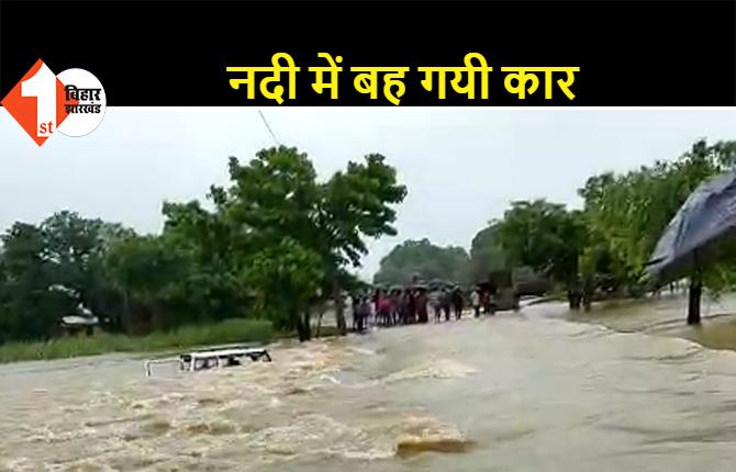 बगहा: देखते ही देखते हरहा नदी में बह गई बोलेरो, ड्राइवर ने कूदकर बचायी जान