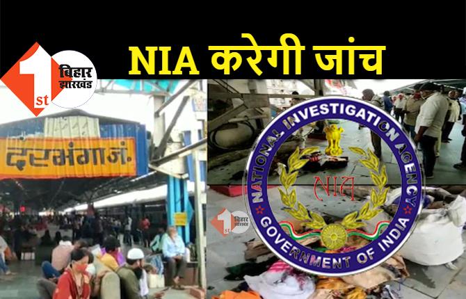 दरभंगा ब्लास्ट: NIA को जांच का जिम्मा सौंपेगा गृह मंत्रालय, धमाके के पीछे आतंकी संगठन का हाथ होने की आशंका