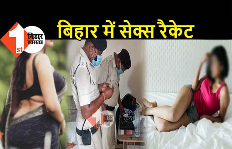 बिहार में सेक्स रैकेट का खुलासा, होटल के कमरे में पकड़ी गई कॉल गर्ल, शक्तिवर्धक दवाइयां और आपत्तिजनक सामान बरामद
