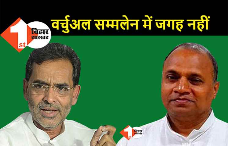 JDU का वर्चुअल सम्मेलन आज, RCP करेंगे नेतृत्व लेकिन उपेंद्र कुशवाहा को पूछा तक नहीं