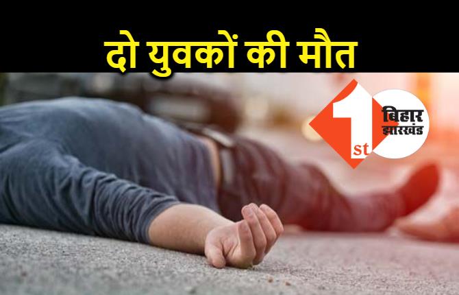 मोतिहारी में पिकअप ने तीन युवकों को रौंदा, 2 की मौत, एक की हालत गंभीर 