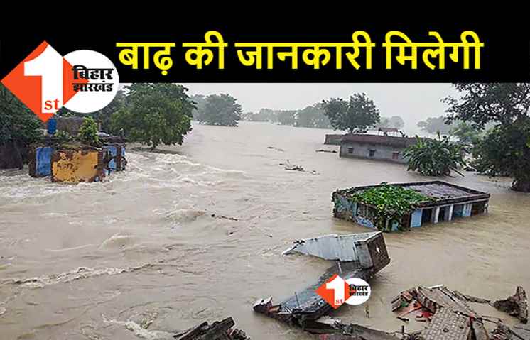 बिहार में बाढ़ के खतरे की अब पहले मिल जाएगी जानकारी, 72 घंटे पहले मिलेगा अलर्ट