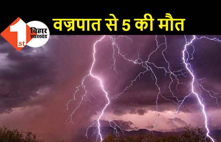 बिहार में वज्रपात से 5 लोगों की मौत, 18 जून तक के लिए अलर्ट