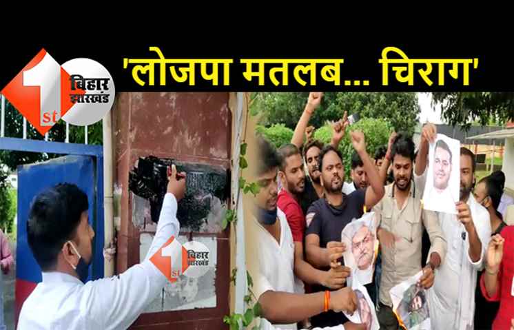 पटना में बेकाबू हुए चिराग के समर्थक, पार्टी कार्यालय में घुसकर पशुपति पारस के नेम प्लेट पर पोती कालिख, 'पशुपति मुर्दाबाद' के लगाए नारे