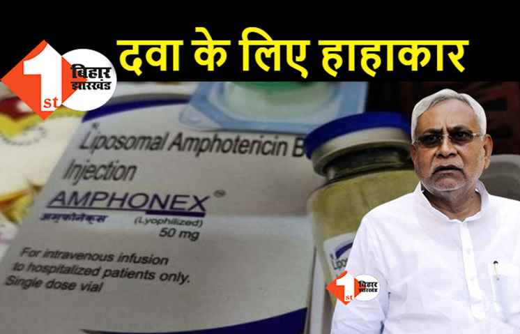 बिहार में ब्लैक फंगस के मामले बढ़े लेकिन दवा का स्टॉक खत्म, जरूरत पड़ी तो दो दिन करना होगा इंतजार