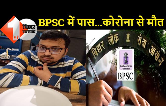 बिहार: अधिकारी बनने से पहले दुनिया को कहा अलविदा, BPSC में बाजी मारने वाले अविनाश की कोरोना से मौत