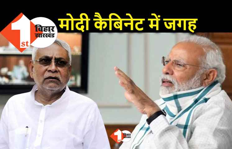 केंद्रीय मंत्रिमंडल में JDU के शामिल होने की चर्चा, कैबिनेट में फेरबदल को लेकर मोदी-शाह में हुई बातचीत