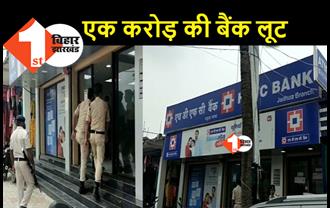 हाजीपुर में बैंक लूट की बड़ी वारदात, HDFC से एक करोड़ ले गए लूटेरे