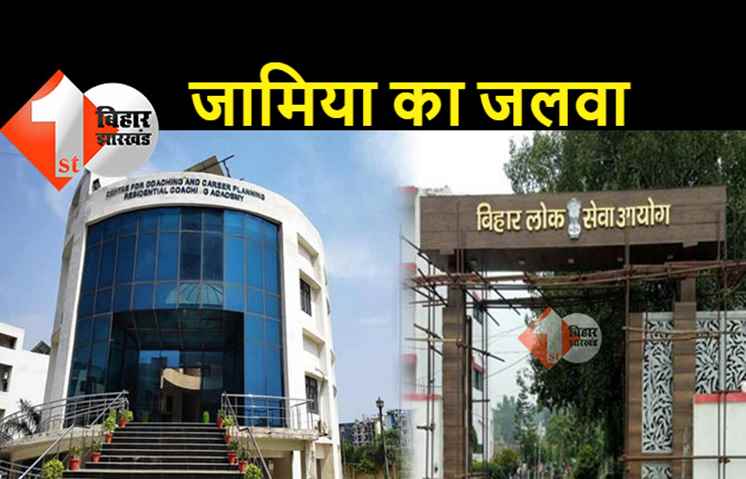 BPSC परीक्षा में जामिया का जलवा, 16 छात्रों ने मारी बाजी, DSP और SDM बनकर करेंगे समाज की सेवा