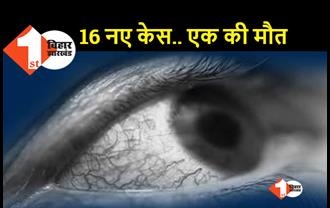 ब्लैक फंगस के 16 नए मरीज.. एक की हुई मौत, राज्य में अबतक 55 की जा चुकी जान