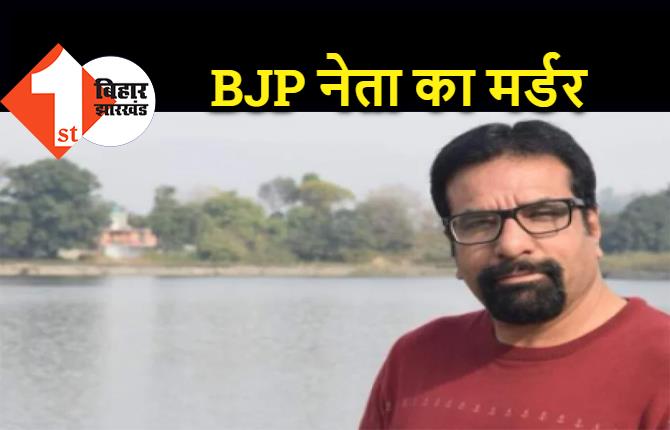 BJP नेता की गोली मारकर हत्या, बिना बॉडीगार्ड के दोस्त से मिलने जा रहे थे, एक महिला भी जख्मी 