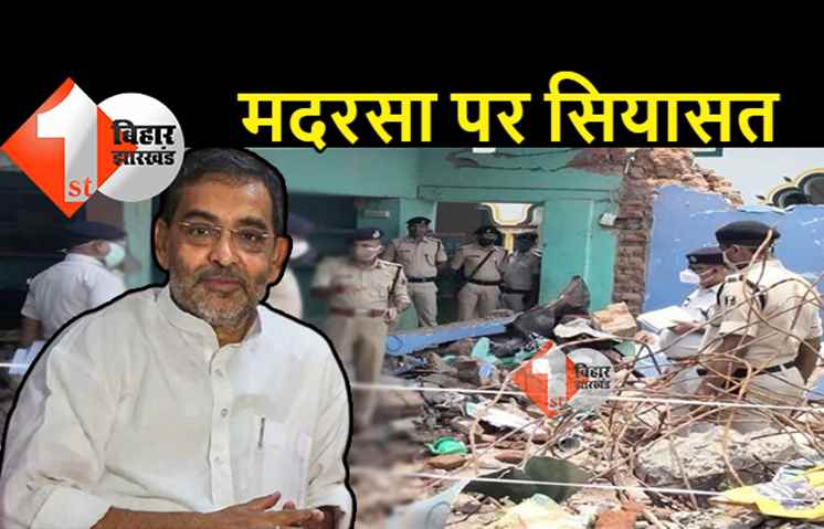 बांका मदरसा ब्लास्ट: जेडीयू नेता उपेंद्र कुशवाहा बोले- मदरसों को तो औऱ मदद देनी चाहिये, उन्हें बंद करने की बात कौन कर रहा है?