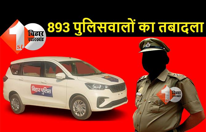 बिहार में 893 पुलिसवालों का तबादला, 181 थानाध्यक्ष, दारोगा और ASI को एक जिले से दूसरे जिले में भेजा गया