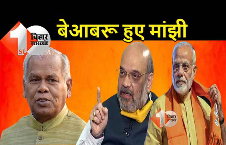 बड़े बेआबरू हो कर BJP के कूचे से जीतन राम मांझी निकले: पीएम औऱ अमित शाह से मांग रहे समय, कोई मिलने को तैयार नहीं