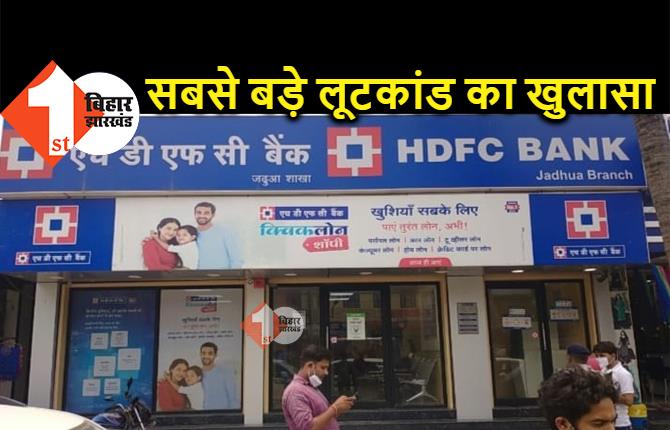 बिहार के सबसे बड़े बैंक लूट कांड में बड़ा खुलासा, 8 को पुलिस ने दबोचा