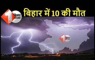 बिहार में वज्रपात से 10 लोगों की मौत: पटना, मोतिहारी और गोपालगंज समेत 5 जिलों में लोगों की गई जान