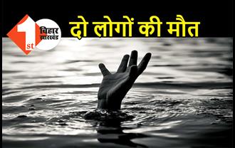 बिहार: नदी में डूबने से दो लोगों की मौत, घर में मचा कोहराम