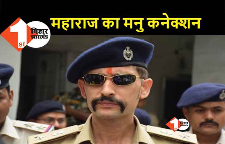 मनु महाराज बनकर कौन कर रहा था लड़कियों से चैटिंग, बिहार के सुपर कॉप का बनाया फेक प्रोफ़ाइल