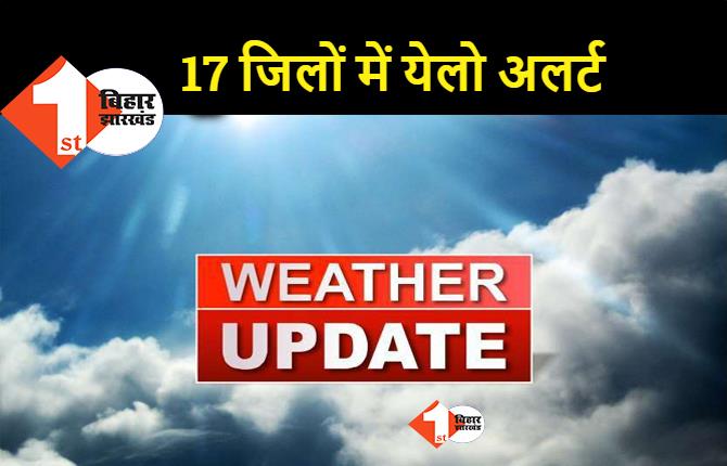 बिहार में आज फिर से आंधी-बारिश का अलर्ट, पटना समेत 17 जिलों के लिए आया येलो अलर्ट