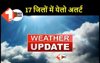 बिहार में आज फिर से आंधी-बारिश का अलर्ट, पटना समेत 17 जिलों के लिए आया येलो अलर्ट