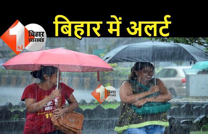 बिहार में मौसम विभाग का अलर्ट, पटना सहित कई जिलों में तेज हवा के साथ बारिश और वज्रपात की चेतावनी