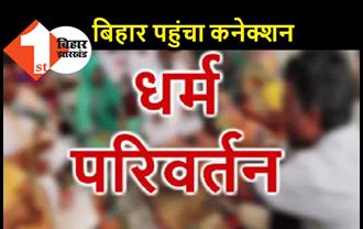 यूपी धर्मांतरण मामला : बिहार से जुड़ा कनेक्शन, एटीएस ने मुखिया के बेटे से की पूछताछ