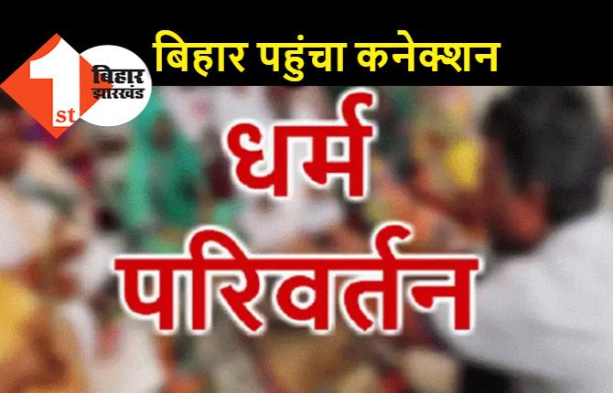 यूपी धर्मांतरण मामला : बिहार से जुड़ा कनेक्शन, एटीएस ने मुखिया के बेटे से की पूछताछ